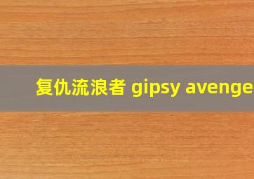 复仇流浪者 gipsy avenger